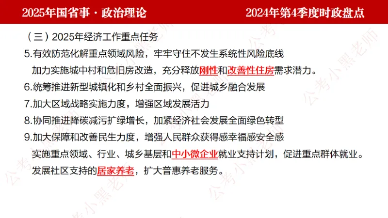 2024年第4季度盘点-小黑时政_2026考公资料_（11）小黑（离职去上岸村了）_时政2025小黑全年时政_05.小黑季度时政盘点_课件