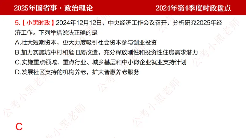 2024年第4季度盘点-小黑时政_2026考公资料_（11）小黑（离职去上岸村了）_时政2025小黑全年时政_05.小黑季度时政盘点_课件