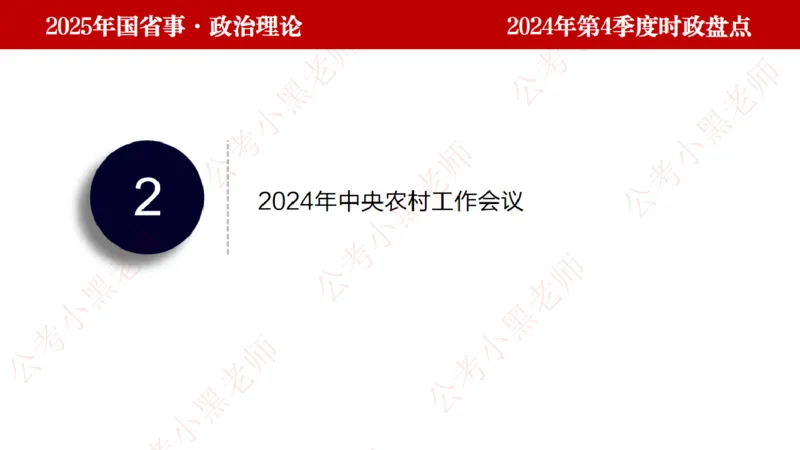 2024年第4季度盘点-小黑时政_2026考公资料_（11）小黑（离职去上岸村了）_时政2025小黑全年时政_05.小黑季度时政盘点_课件