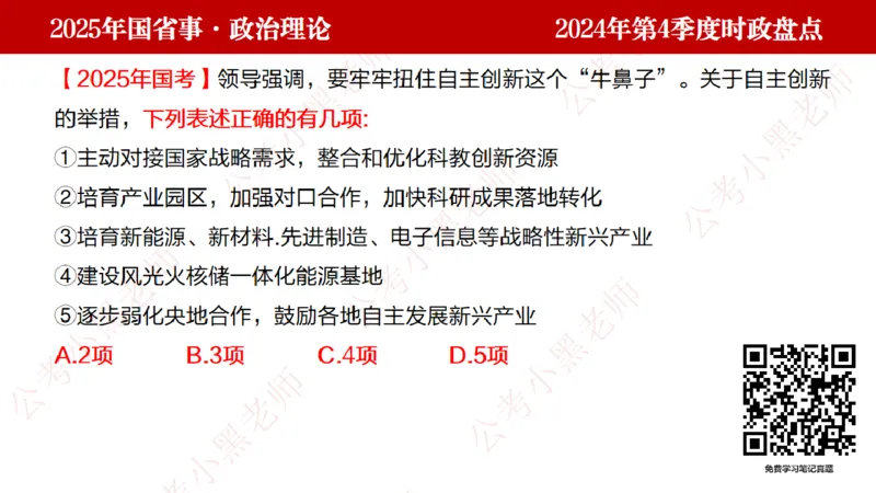 2024年第4季度盘点-小黑时政_2026考公资料_（11）小黑（离职去上岸村了）_时政2025小黑全年时政_05.小黑季度时政盘点_课件