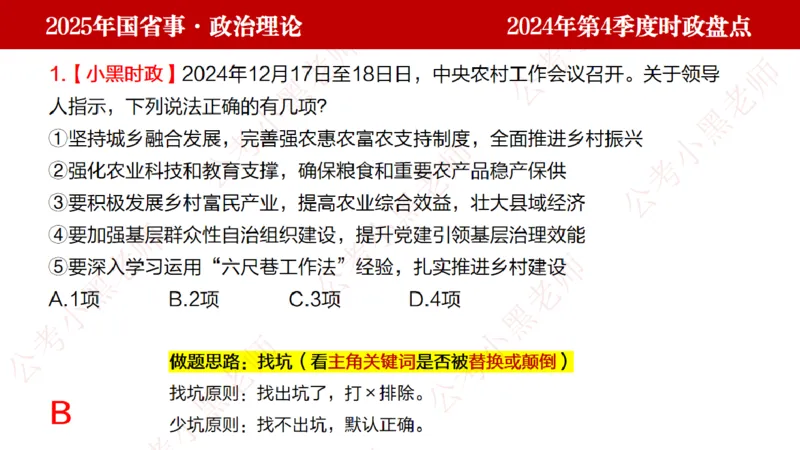 2024年第4季度盘点-小黑时政_2026考公资料_（11）小黑（离职去上岸村了）_时政2025小黑全年时政_05.小黑季度时政盘点_课件