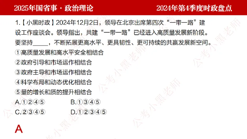 2024年第4季度盘点-小黑时政_2026考公资料_（11）小黑（离职去上岸村了）_时政2025小黑全年时政_05.小黑季度时政盘点_课件