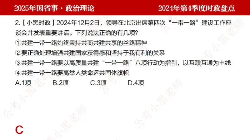 2024年第4季度盘点-小黑时政_2026考公资料_（11）小黑（离职去上岸村了）_时政2025小黑全年时政_05.小黑季度时政盘点_课件