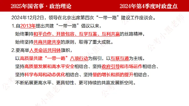 2024年第4季度盘点-小黑时政_2026考公资料_（11）小黑（离职去上岸村了）_时政2025小黑全年时政_05.小黑季度时政盘点_课件