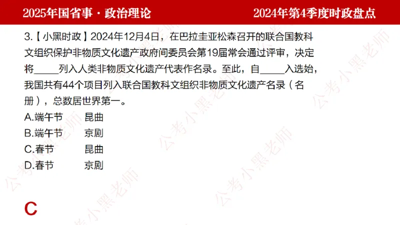 2024年第4季度盘点-小黑时政_2026考公资料_（11）小黑（离职去上岸村了）_时政2025小黑全年时政_05.小黑季度时政盘点_课件