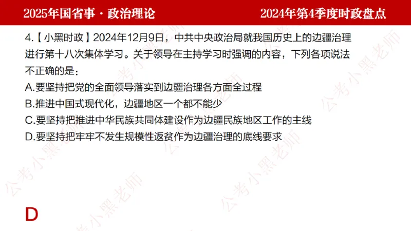 2024年第4季度盘点-小黑时政_2026考公资料_（11）小黑（离职去上岸村了）_时政2025小黑全年时政_05.小黑季度时政盘点_课件