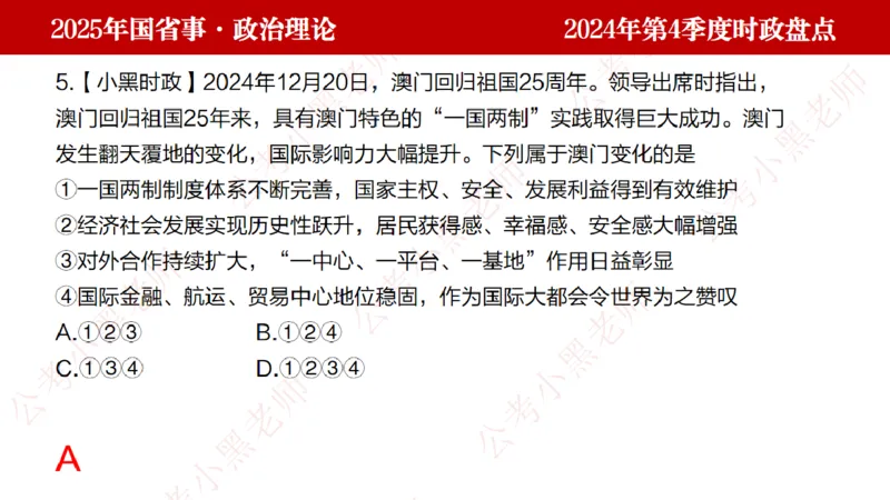 2024年第4季度盘点-小黑时政_2026考公资料_（11）小黑（离职去上岸村了）_时政2025小黑全年时政_05.小黑季度时政盘点_课件