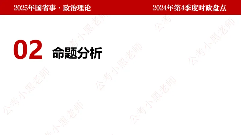 2024年第4季度盘点-小黑时政_2026考公资料_（11）小黑（离职去上岸村了）_时政2025小黑全年时政_05.小黑季度时政盘点_课件