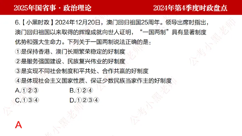 2024年第4季度盘点-小黑时政_2026考公资料_（11）小黑（离职去上岸村了）_时政2025小黑全年时政_05.小黑季度时政盘点_课件