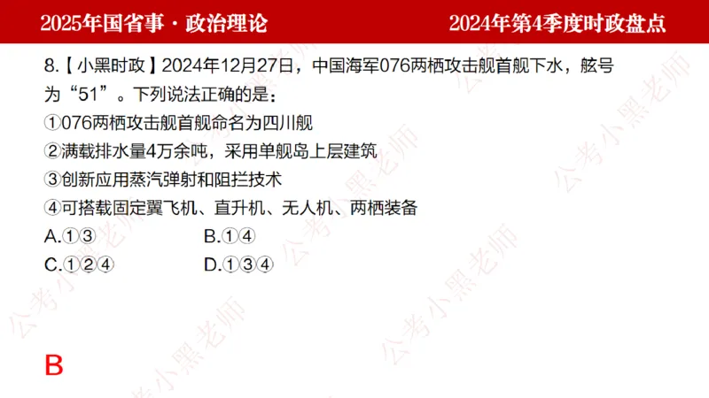 2024年第4季度盘点-小黑时政_2026考公资料_（11）小黑（离职去上岸村了）_时政2025小黑全年时政_05.小黑季度时政盘点_课件