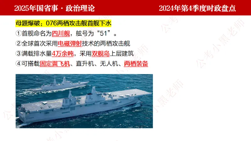 2024年第4季度盘点-小黑时政_2026考公资料_（11）小黑（离职去上岸村了）_时政2025小黑全年时政_05.小黑季度时政盘点_课件