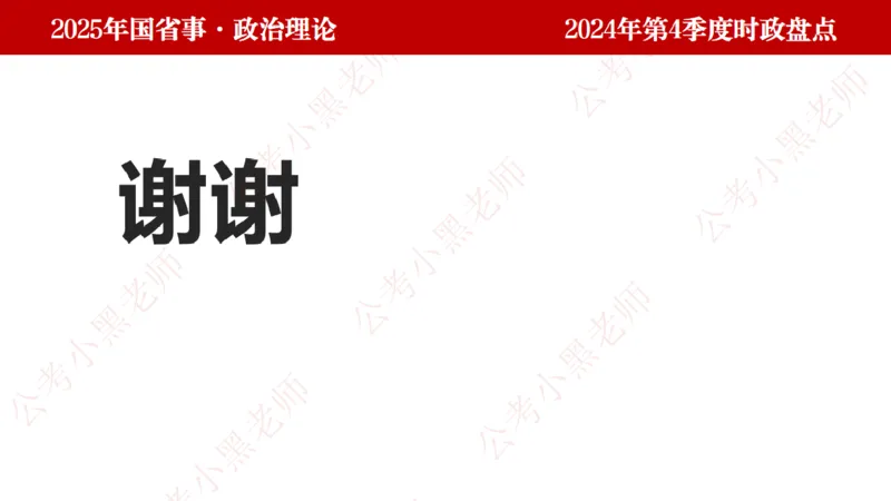 2024年第4季度盘点-小黑时政_2026考公资料_（11）小黑（离职去上岸村了）_时政2025小黑全年时政_05.小黑季度时政盘点_课件
