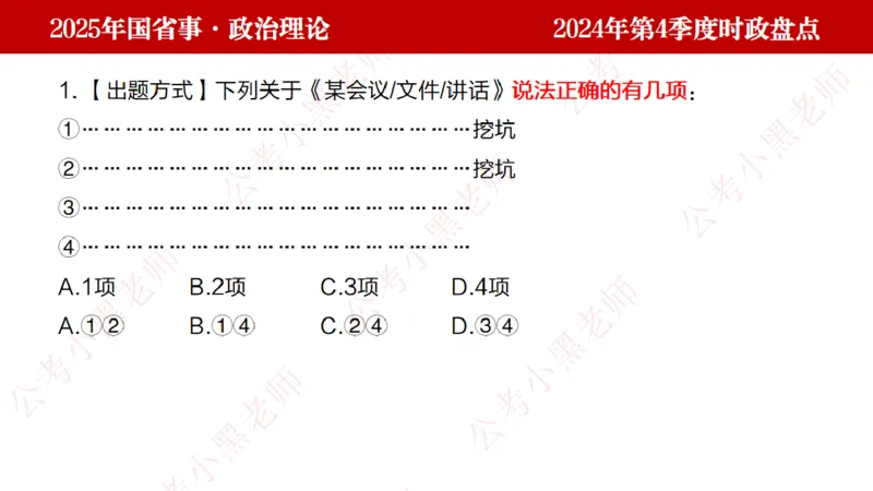 2024年第4季度盘点-小黑时政_2026考公资料_（11）小黑（离职去上岸村了）_时政2025小黑全年时政_05.小黑季度时政盘点_课件