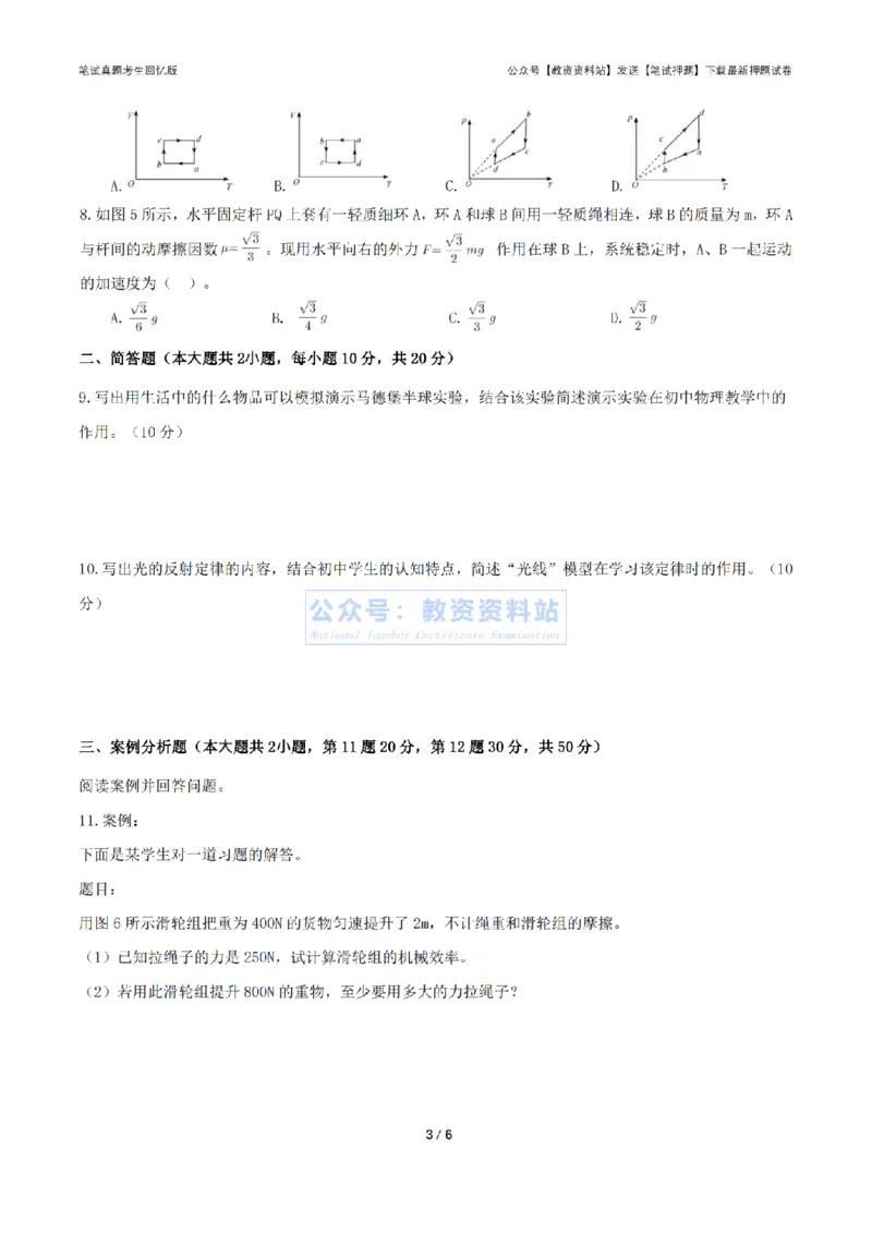 2024年上半年初中《物理》真题_4-教培资料-26年最新资料-同步更新_初中高中教资_03科三专项（进去保存报考的学科即可）_01科目三FB网课、三色速记手册、知识点导图等推荐