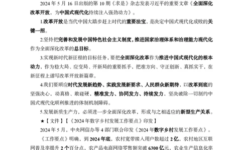 2024年5月下月半时政_2026考公资料_（11）小黑（离职去上岸村了）_公基时政政治理论小黑合集（2024+2025）_时政2024中公小黑时政_小黑时政_2、2024年月半讲义（2024年1月~2024年12月）