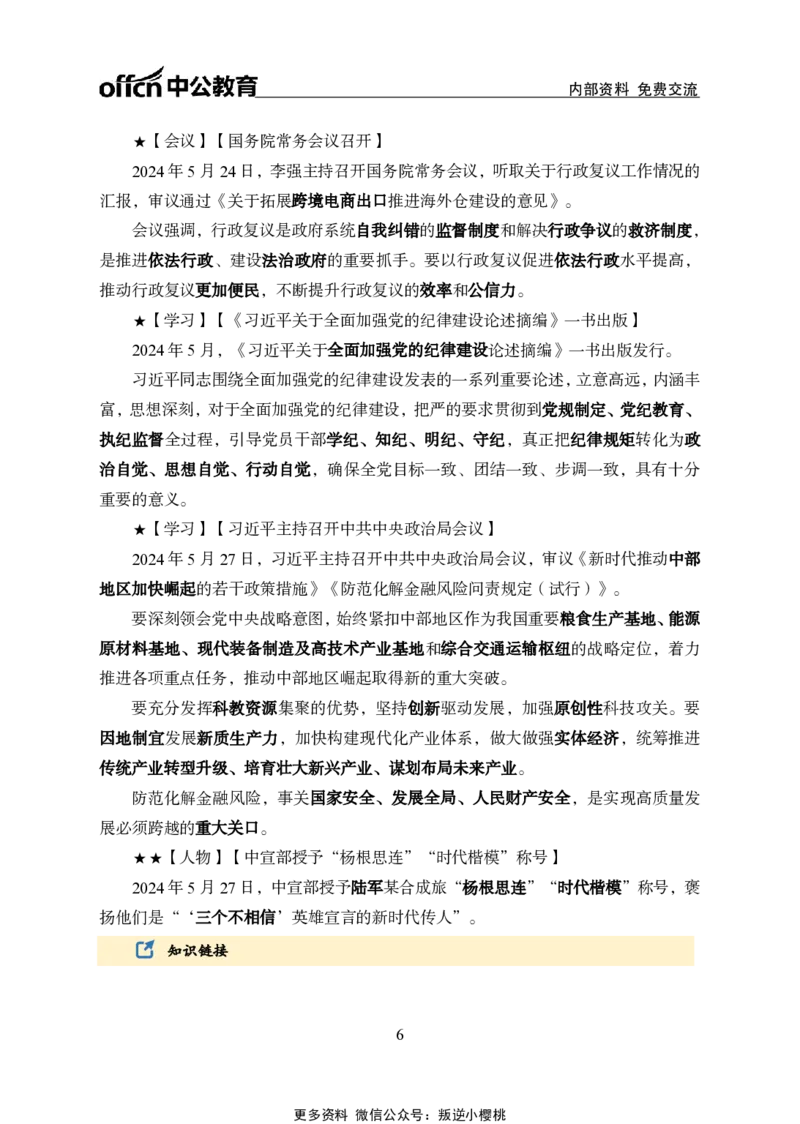 2024年5月下月半时政_2026考公资料_（11）小黑（离职去上岸村了）_公基时政政治理论小黑合集（2024+2025）_时政2024中公小黑时政_小黑时政_2、2024年月半讲义（2024年1月~2024年12月）