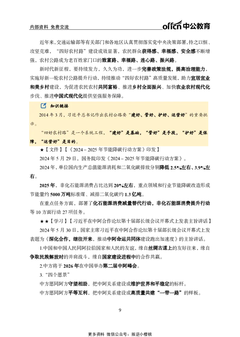 2024年5月下月半时政_2026考公资料_（11）小黑（离职去上岸村了）_公基时政政治理论小黑合集（2024+2025）_时政2024中公小黑时政_小黑时政_2、2024年月半讲义（2024年1月~2024年12月）