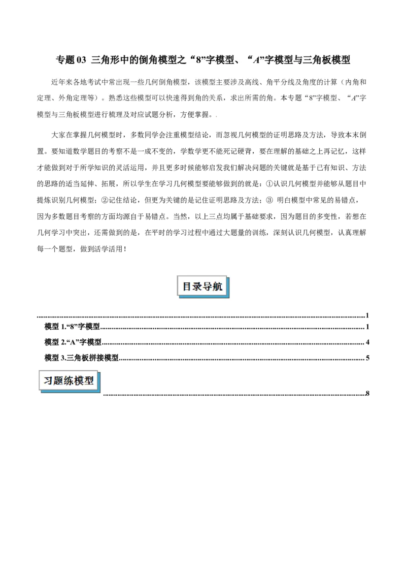 2025年中考数学几何模型综合训练（通用版）专题03三角形中的倒角模型之&ldquo;8&rdquo;字模型、&ldquo;A&rdquo;字模型与三角板模型解读与提分精练（学生版）_2数学总复习_2025中考复习资料