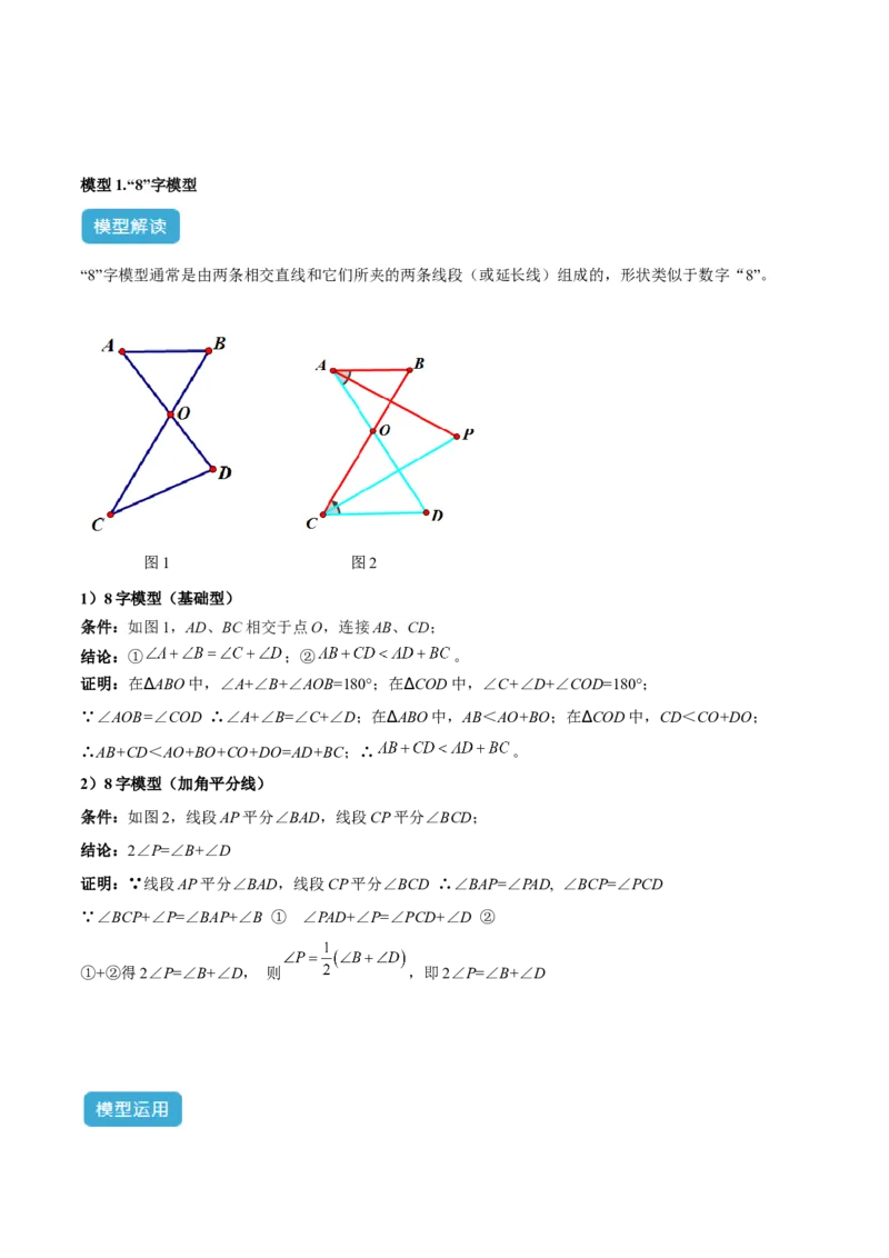 2025年中考数学几何模型综合训练（通用版）专题03三角形中的倒角模型之&ldquo;8&rdquo;字模型、&ldquo;A&rdquo;字模型与三角板模型解读与提分精练（学生版）_2数学总复习_2025中考复习资料