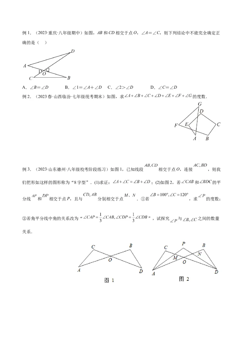 2025年中考数学几何模型综合训练（通用版）专题03三角形中的倒角模型之&ldquo;8&rdquo;字模型、&ldquo;A&rdquo;字模型与三角板模型解读与提分精练（学生版）_2数学总复习_2025中考复习资料