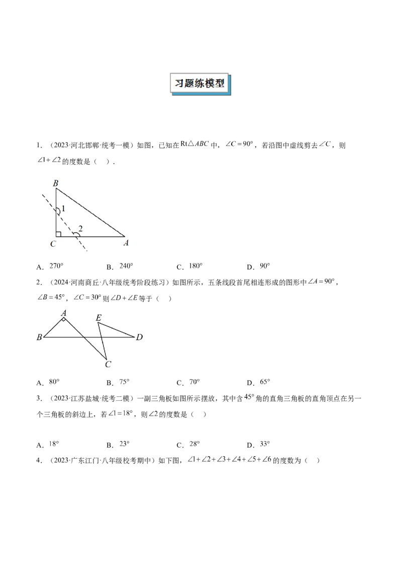 2025年中考数学几何模型综合训练（通用版）专题03三角形中的倒角模型之&ldquo;8&rdquo;字模型、&ldquo;A&rdquo;字模型与三角板模型解读与提分精练（学生版）_2数学总复习_2025中考复习资料