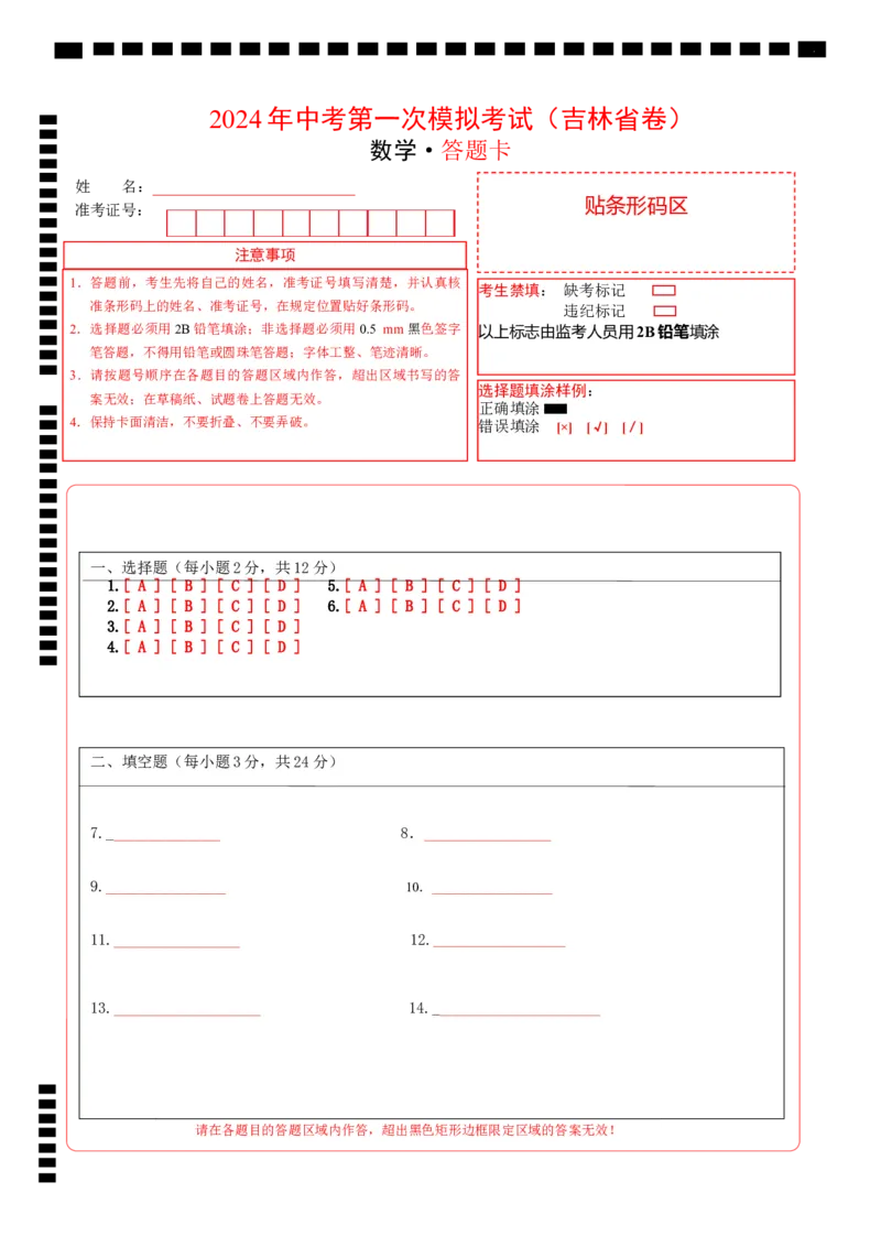 数学（吉林省卷）（答题卡）_2数学总复习_赠送：2024中考模拟题数学_一模_数学（吉林卷）-2024年中考第一次模拟考试