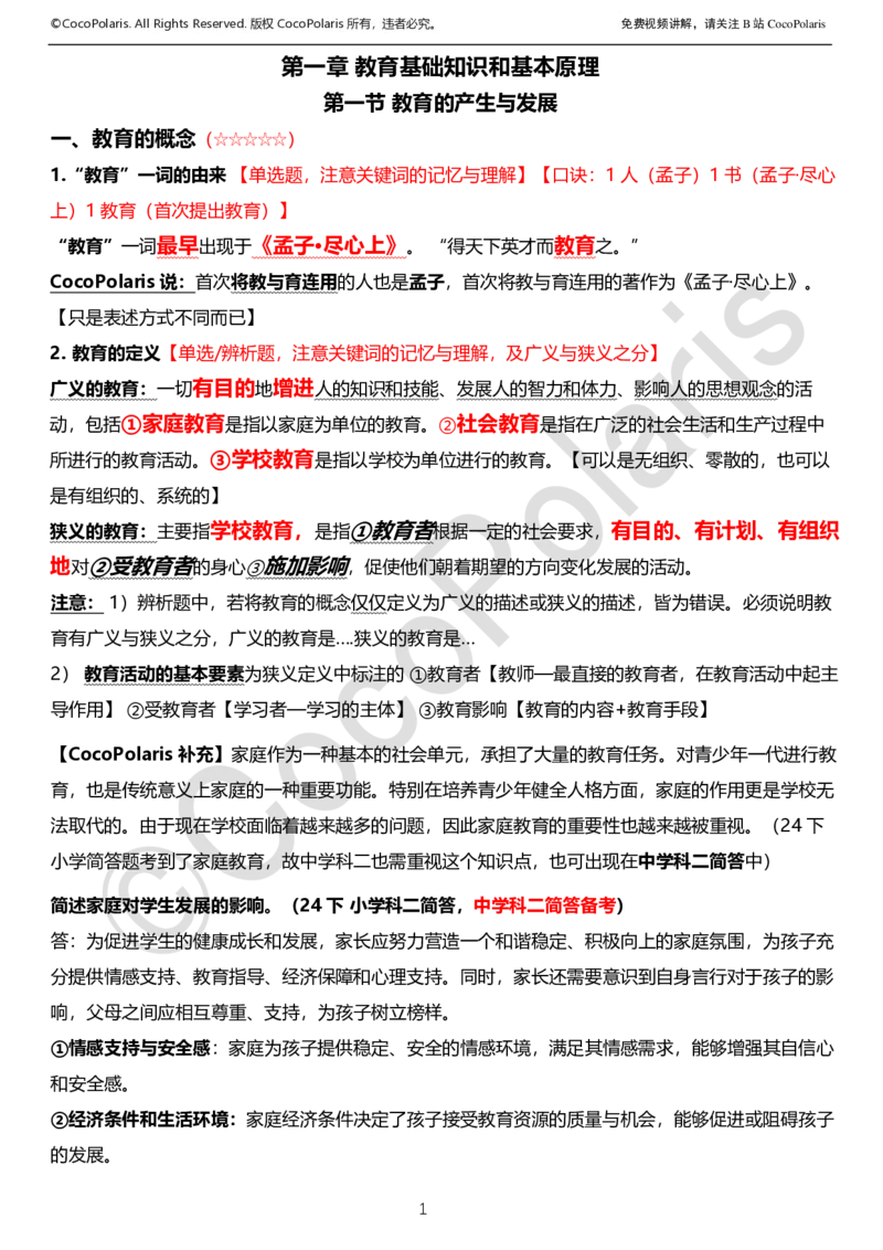 012025上中学科二中学教育知识与能力学习讲义_4-教培资料-26年最新资料-同步更新_科一科二电子资料合集中小幼（笔记真题知识点汇总等）文件多，按需保存_02coco合集