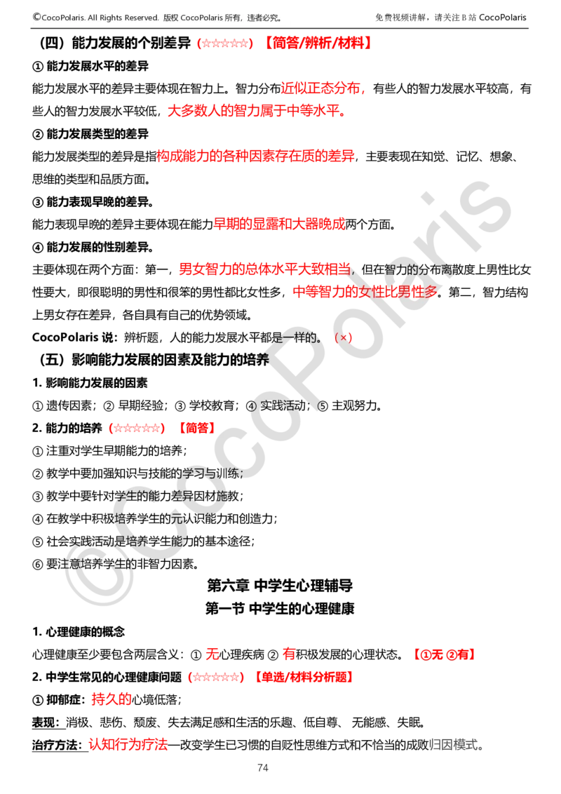012025上中学科二中学教育知识与能力学习讲义_4-教培资料-26年最新资料-同步更新_科一科二电子资料合集中小幼（笔记真题知识点汇总等）文件多，按需保存_02coco合集