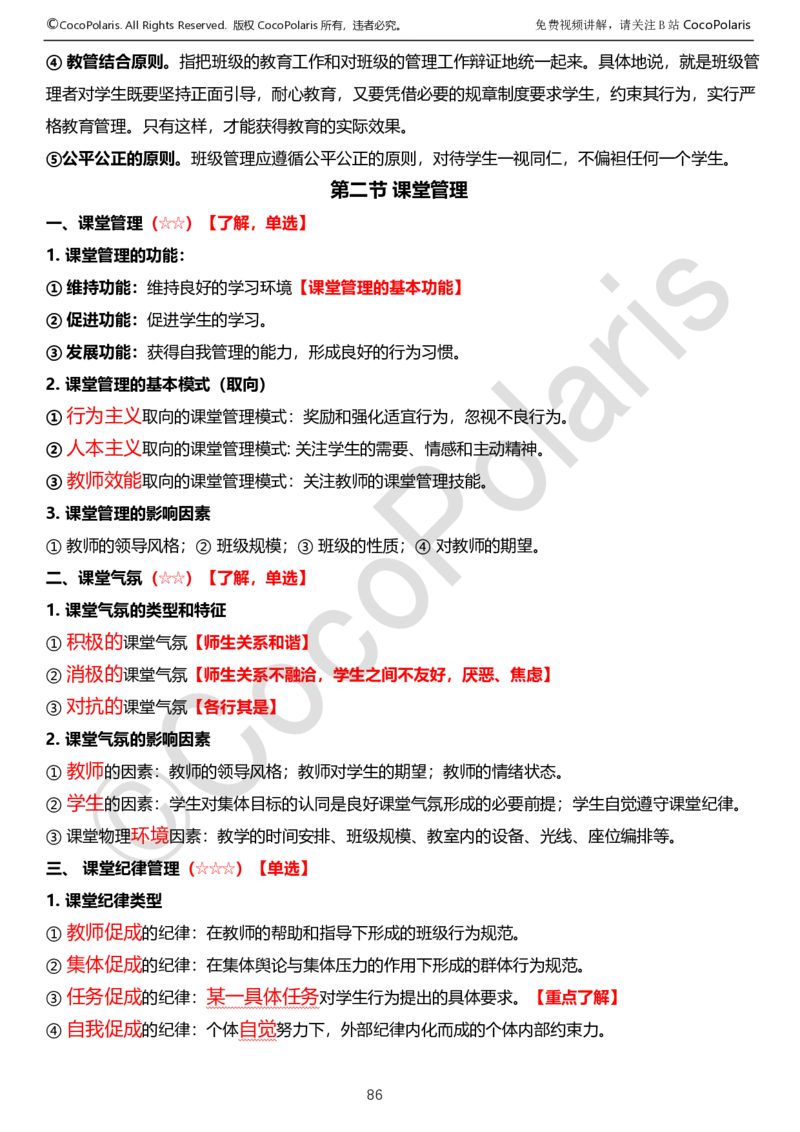012025上中学科二中学教育知识与能力学习讲义_4-教培资料-26年最新资料-同步更新_科一科二电子资料合集中小幼（笔记真题知识点汇总等）文件多，按需保存_02coco合集