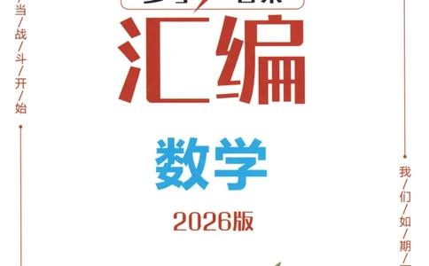 2026《一飞冲天中考模拟试题汇编》数学参考答案_《一飞冲天-中考专项》2026版_一飞冲天-中考模拟试题汇编（2026版）