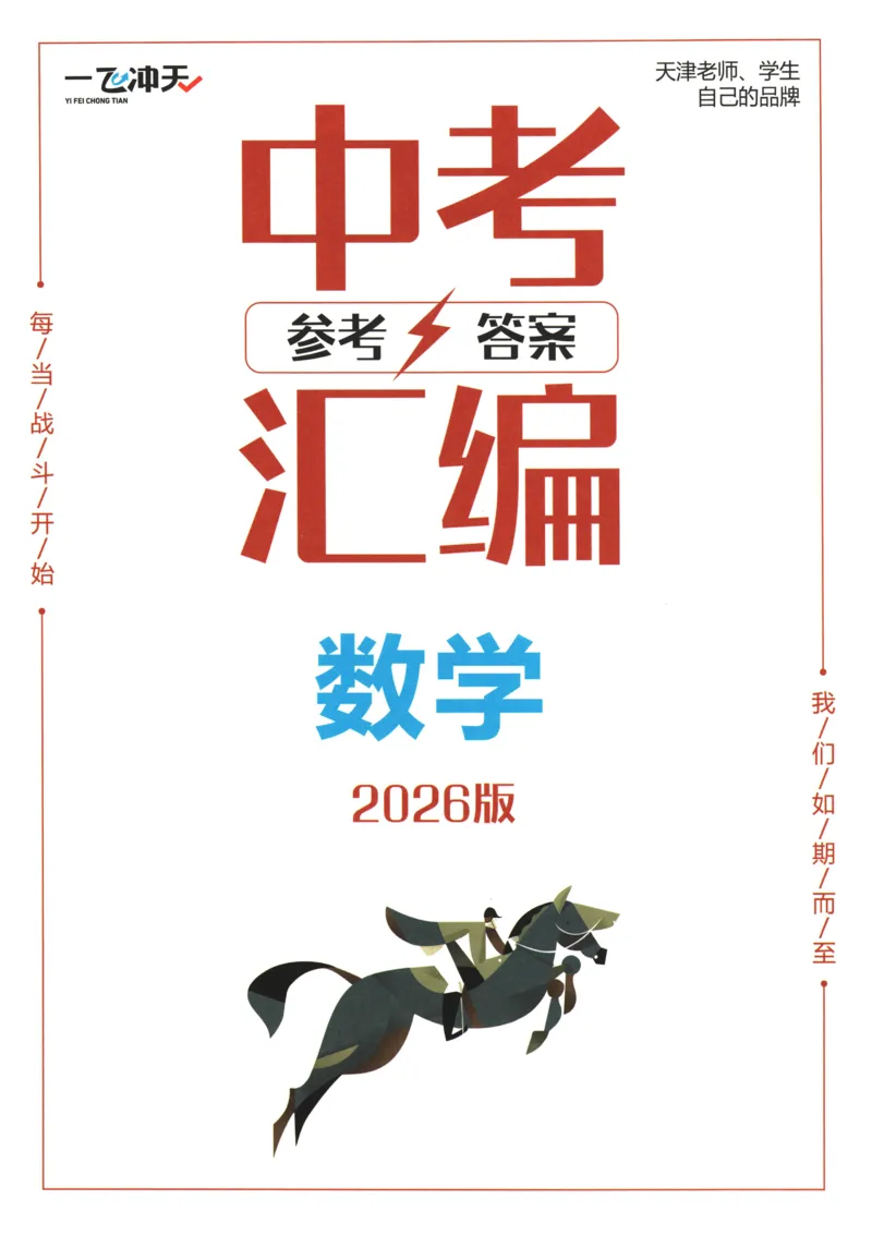 2026《一飞冲天中考模拟试题汇编》数学参考答案_《一飞冲天-中考专项》2026版_一飞冲天-中考模拟试题汇编（2026版）