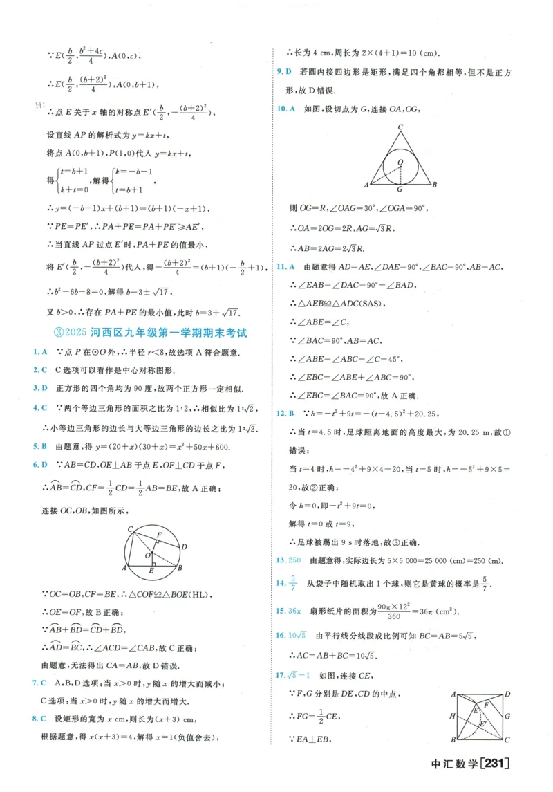 2026《一飞冲天中考模拟试题汇编》数学参考答案_《一飞冲天-中考专项》2026版_一飞冲天-中考模拟试题汇编（2026版）