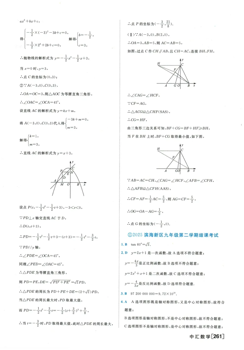 2026《一飞冲天中考模拟试题汇编》数学参考答案_《一飞冲天-中考专项》2026版_一飞冲天-中考模拟试题汇编（2026版）