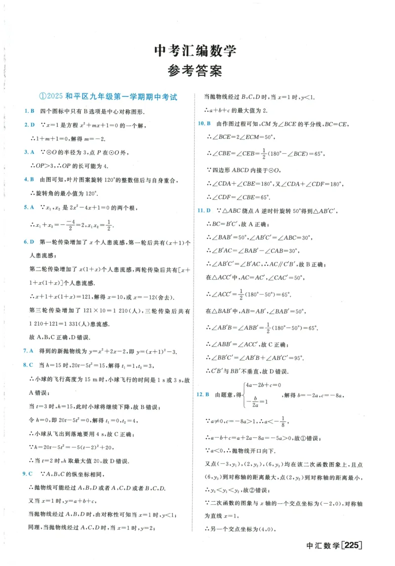 2026《一飞冲天中考模拟试题汇编》数学参考答案_《一飞冲天-中考专项》2026版_一飞冲天-中考模拟试题汇编（2026版）