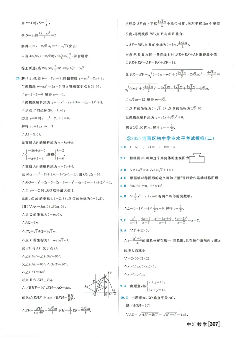 2026《一飞冲天中考模拟试题汇编》数学参考答案_《一飞冲天-中考专项》2026版_一飞冲天-中考模拟试题汇编（2026版）