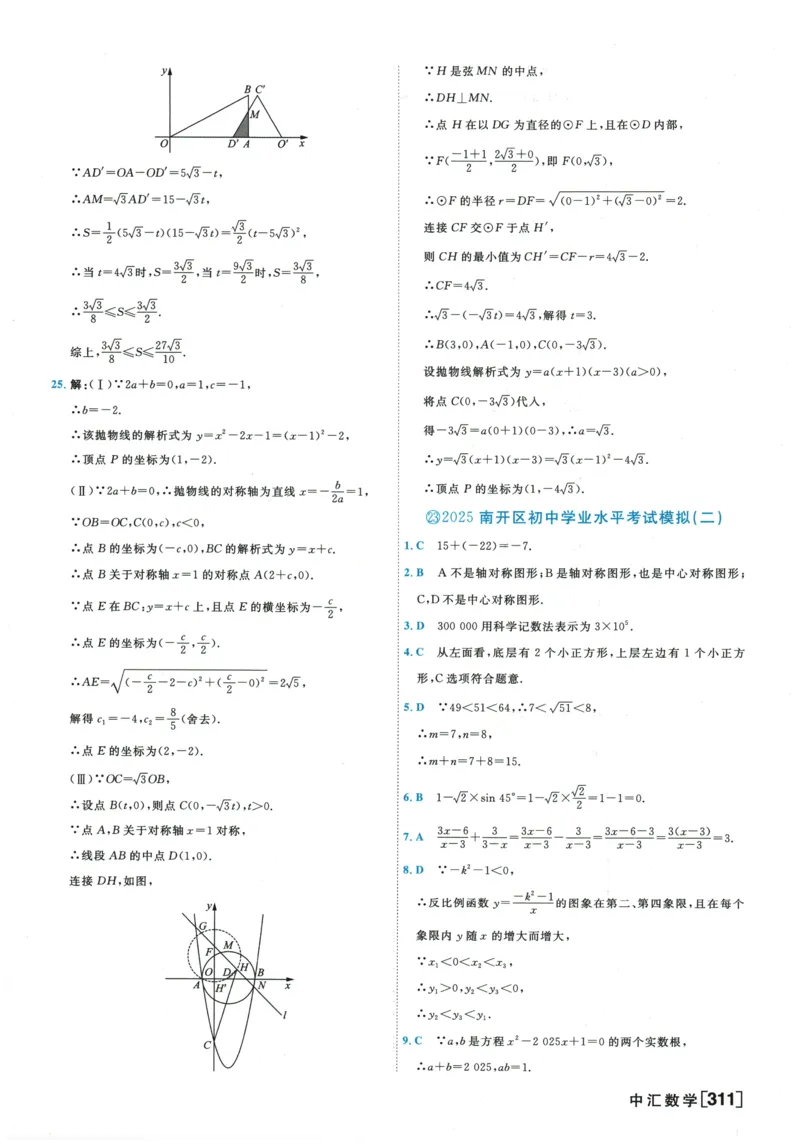 2026《一飞冲天中考模拟试题汇编》数学参考答案_《一飞冲天-中考专项》2026版_一飞冲天-中考模拟试题汇编（2026版）