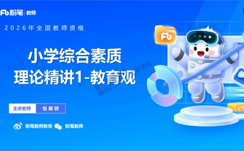 理论精讲01-职业理念教育观-包展羽(1)_教资_F家2026上教资笔试系统班_26上FB小学教资笔试（更新中）_26上小学-综合素质（更新中）_01、理论精讲_讲义