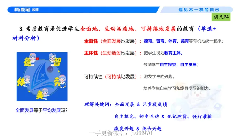 理论精讲01-职业理念教育观-包展羽(1)_教资_F家2026上教资笔试系统班_26上FB小学教资笔试（更新中）_26上小学-综合素质（更新中）_01、理论精讲_讲义