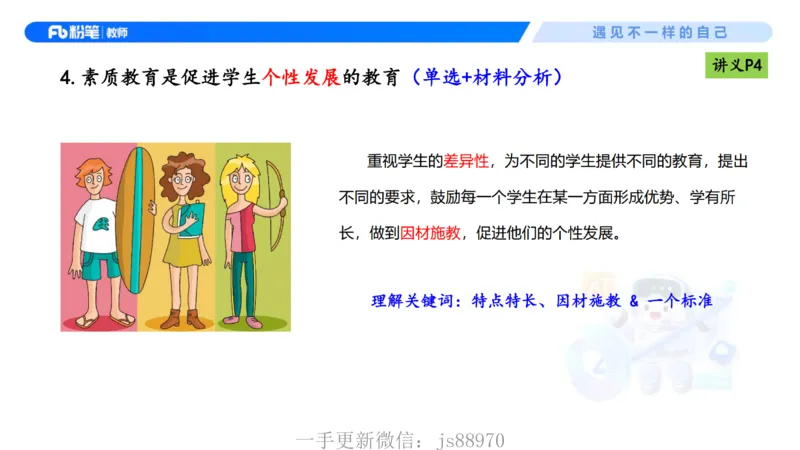 理论精讲01-职业理念教育观-包展羽(1)_教资_F家2026上教资笔试系统班_26上FB小学教资笔试（更新中）_26上小学-综合素质（更新中）_01、理论精讲_讲义