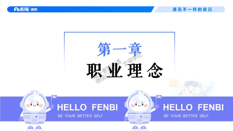 理论精讲01-职业理念教育观-包展羽(1)_教资_F家2026上教资笔试系统班_26上FB小学教资笔试（更新中）_26上小学-综合素质（更新中）_01、理论精讲_讲义