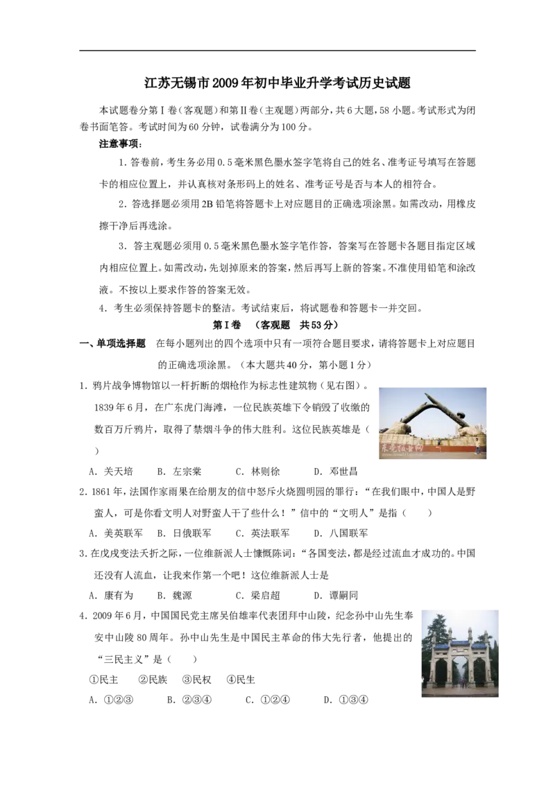2009年江苏省无锡市中考历史试题及答案_中考真题_6.历史中考真题2015-2024年_地区卷_江苏省_无锡中考历史2008-2021年