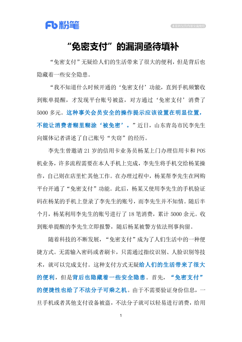 2024.4.2&ldquo;免密&rdquo;不能免安全（标注版）公众号：上岸的资料_2026考公资料_（10）粉笔_2025粉笔国考省考980（课＋笔记）_粉笔980（25多省）_1、粉笔时政_2、F晨读时政_2024年