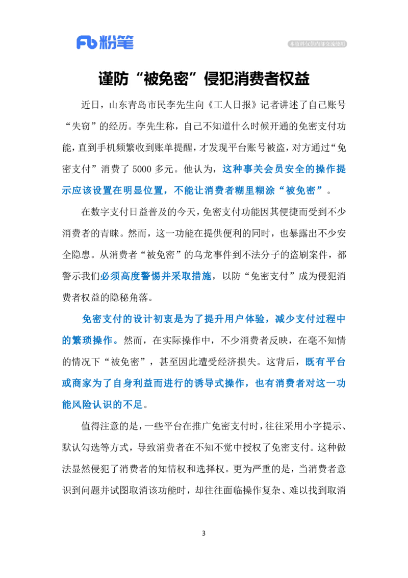 2024.4.2&ldquo;免密&rdquo;不能免安全（标注版）公众号：上岸的资料_2026考公资料_（10）粉笔_2025粉笔国考省考980（课＋笔记）_粉笔980（25多省）_1、粉笔时政_2、F晨读时政_2024年