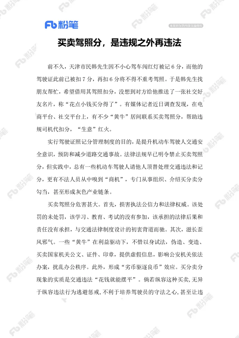 2023.08.29买卖驾照分_2026考公资料_（10）粉笔_2025粉笔国考省考980（课＋笔记）_粉笔980（25多省）_1、粉笔时政_2、F晨读时政_2023年_08月