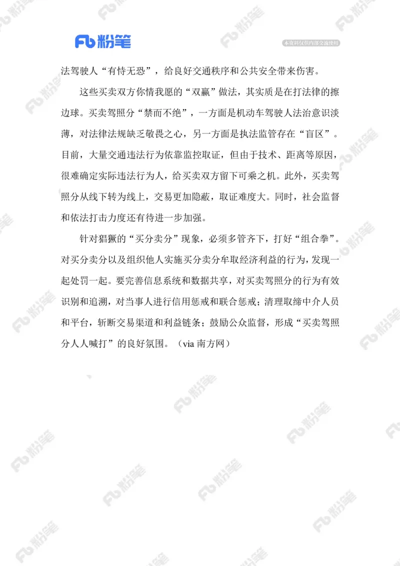 2023.08.29买卖驾照分_2026考公资料_（10）粉笔_2025粉笔国考省考980（课＋笔记）_粉笔980（25多省）_1、粉笔时政_2、F晨读时政_2023年_08月