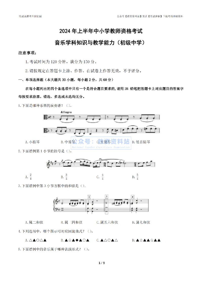 2024年上半年初中《音乐》真题_4-教培资料-26年最新资料-同步更新_初中高中教资_03科三专项（进去保存报考的学科即可）_01科目三FB网课、三色速记手册、知识点导图等推荐