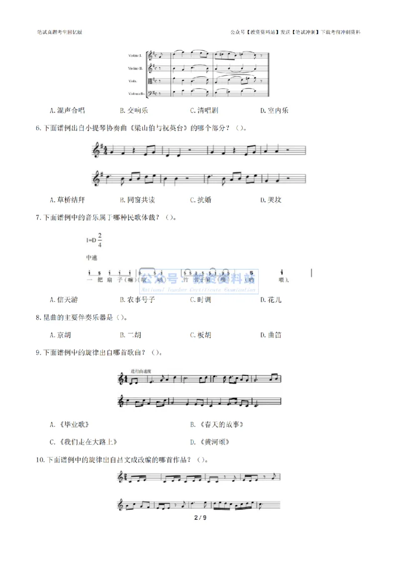 2024年上半年初中《音乐》真题_4-教培资料-26年最新资料-同步更新_初中高中教资_03科三专项（进去保存报考的学科即可）_01科目三FB网课、三色速记手册、知识点导图等推荐