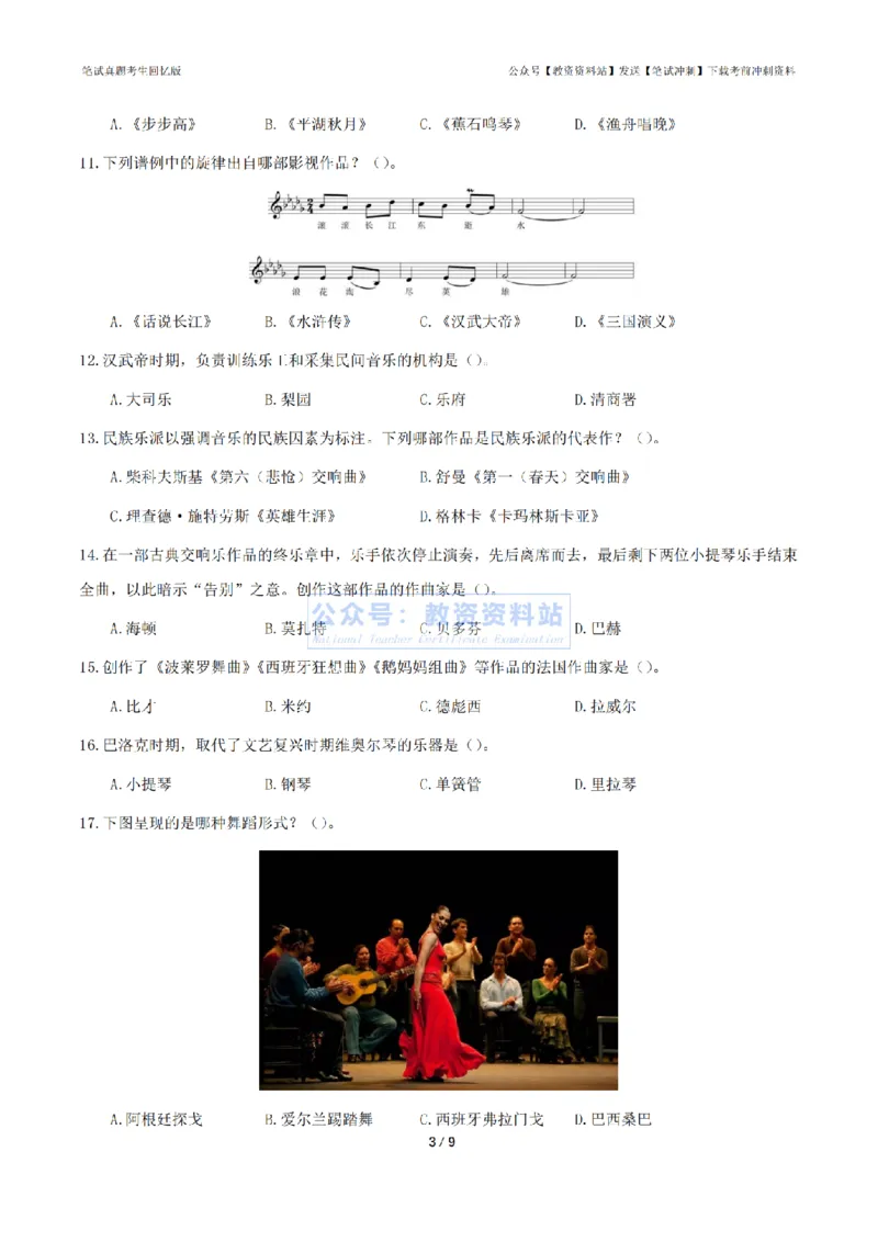 2024年上半年初中《音乐》真题_4-教培资料-26年最新资料-同步更新_初中高中教资_03科三专项（进去保存报考的学科即可）_01科目三FB网课、三色速记手册、知识点导图等推荐