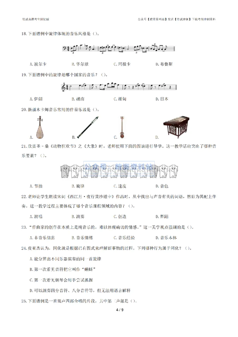 2024年上半年初中《音乐》真题_4-教培资料-26年最新资料-同步更新_初中高中教资_03科三专项（进去保存报考的学科即可）_01科目三FB网课、三色速记手册、知识点导图等推荐