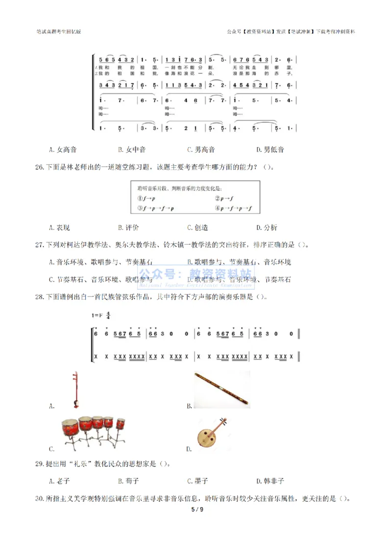 2024年上半年初中《音乐》真题_4-教培资料-26年最新资料-同步更新_初中高中教资_03科三专项（进去保存报考的学科即可）_01科目三FB网课、三色速记手册、知识点导图等推荐